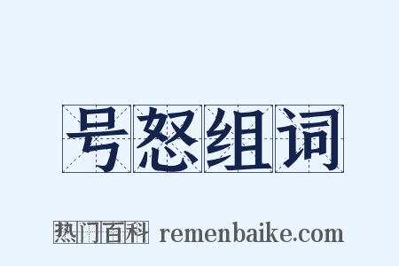 号怒组词是什么意思的图片